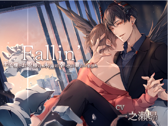 Fallin’ -王子様とお姫様は、永遠に幸せに暮らしました-