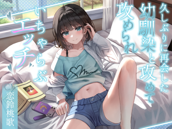 久しぶりに再会した幼馴染と攻めて攻められいちゃらぶエッチ 