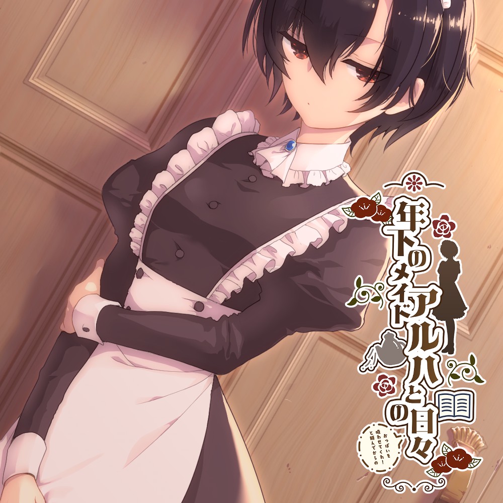 年下のメイド　アルハとの（おっぱいを吸わせてくれ！と頼んでからの）日々