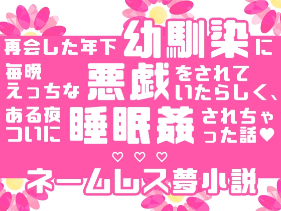 再会した年下幼馴染に毎晩えっちな悪戯をされていたらしく、ある夜ついに睡眠姦されちゃった話