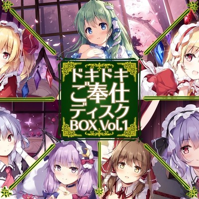 ドキドキご奉仕ディスクBOX Vol.1