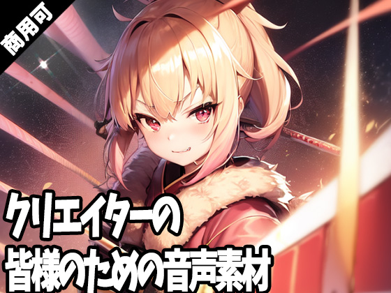 クリエイターの皆様のための音声素材2～R18版～