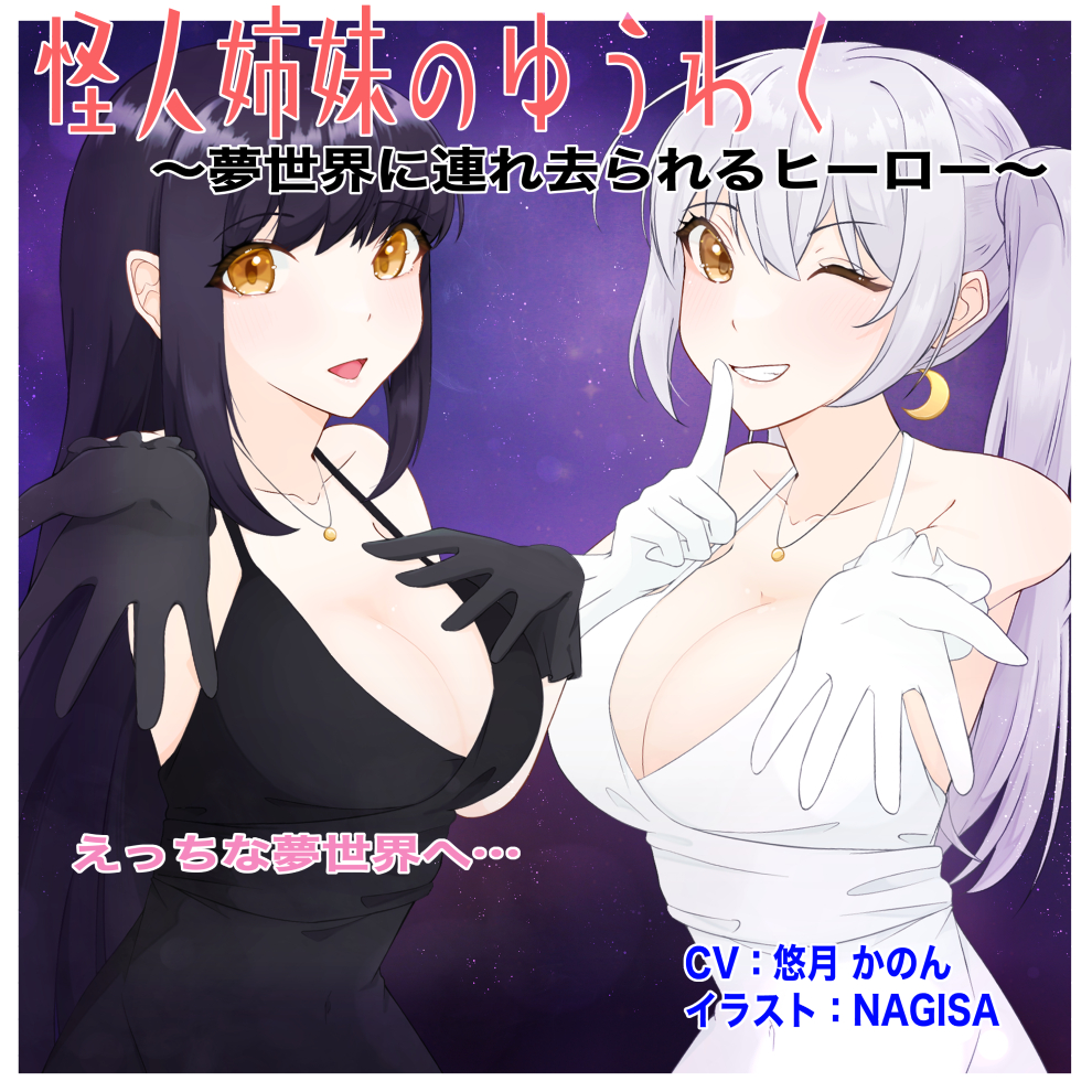 怪人姉妹のゆうわく〜夢世界に連れ去られるヒーロー〜