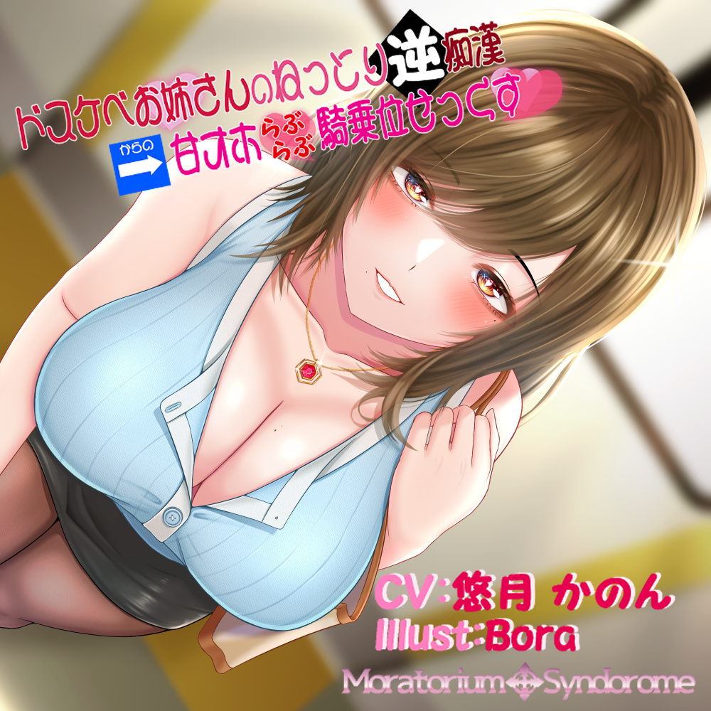 ドスケベお姉さんのねっとり逆痴漢→トイレで甘オホらぶらぶ騎乗位せっくす