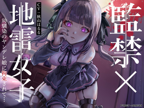 監禁×地雷女子　幼馴染のヤンデレ娘に拘束されて…