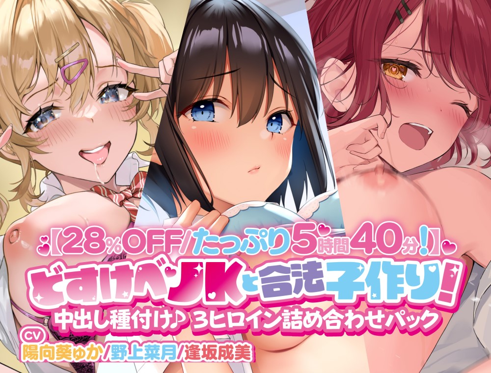 【28%OFF/たっぷり5時間40分!】 どすけべJKと合法子作り!  中出し種付け♪ 3ヒロイン詰め合わせパック