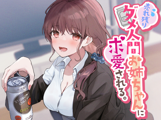 売れ残りダメ人間お姉ちゃんに求愛される。