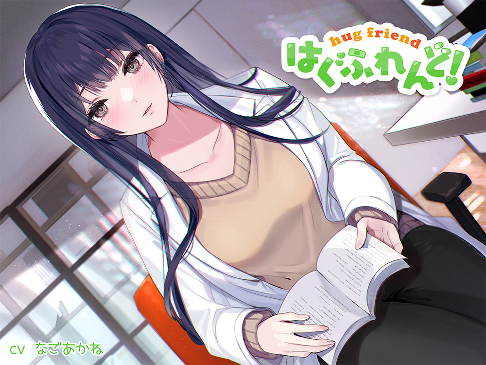 【抱き枕推奨♪】はぐふれんど! ～憧れの保健室の先生の場合～