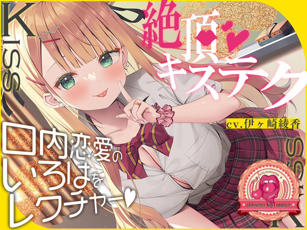 青春べろちゅー委員会♪～絶頂キステクで、口内恋愛のいろはをレクチャーします！