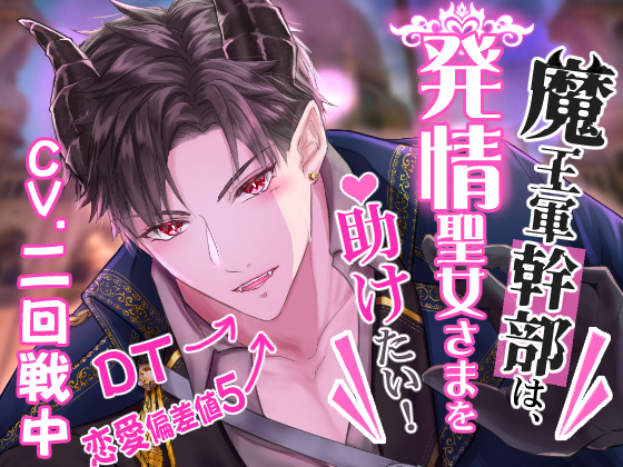【ＣＶ.二回戦中】魔王軍幹部は発情聖女さまを助けたい！