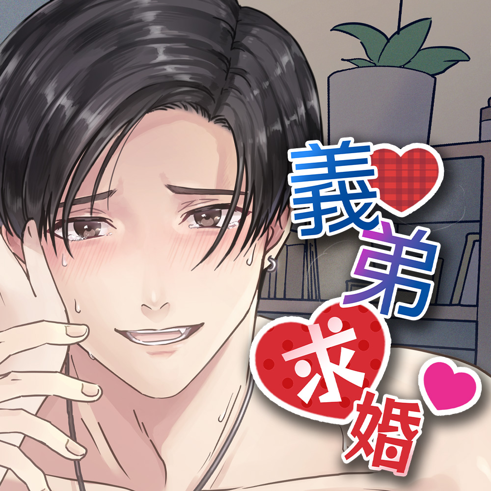 義弟求婚～義弟に求婚されながら、無理やりオマ〇コを限界絶頂されられちゃったお姉ちゃん～