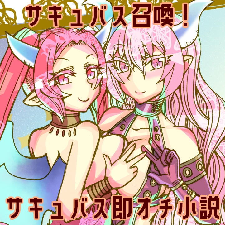 サキュバス召喚！