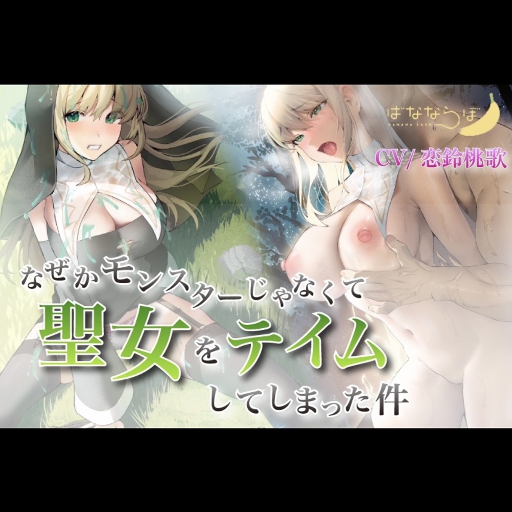 なぜかモンスターじゃなくて聖女をテイムしてしまった件 【バイノーラル/KU100】