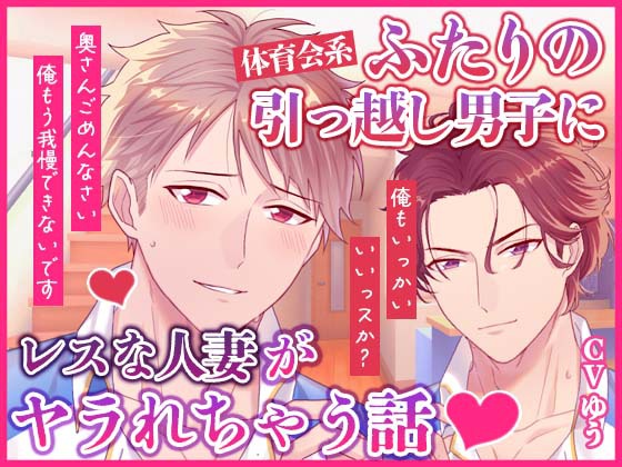 レスな人妻がふたりの引っ越し男子に押し倒されて～おまんこ開梱中出しSEX～