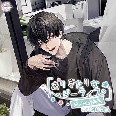 ありきたりなハッピーライフ 兄／矢野瑛兎