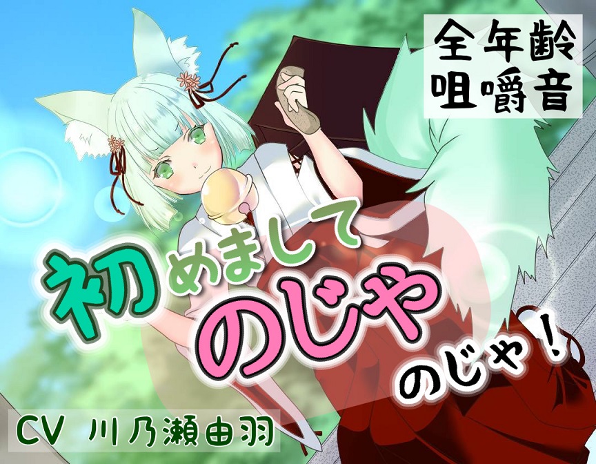 初めまして、のじゃのじゃ！