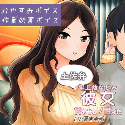 土佐弁年上幼なじみ彼女甘やかし/甘えた