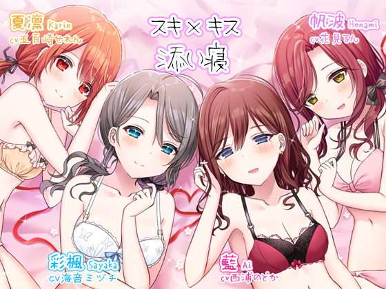 スキ×キス～彩楓、藍、帆波、夏凛の愛情ちゅっちゅご奉仕～