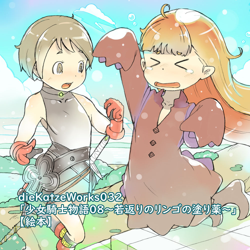 dieKatzeWorks032「少女騎士物語08～若返りのリンゴの塗り薬～」【絵本】