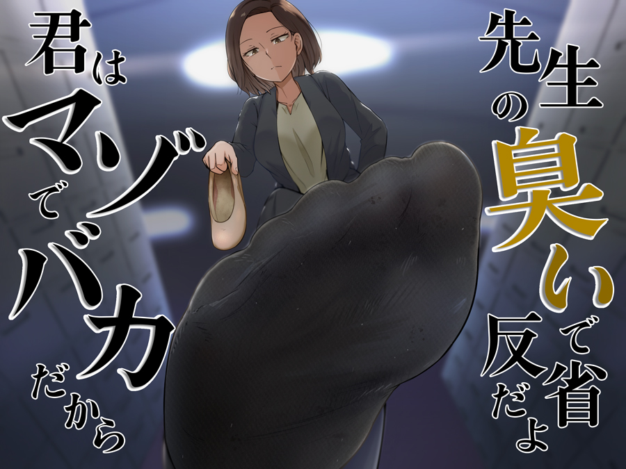君はマゾでバカだから先生の臭いで反省だよ
