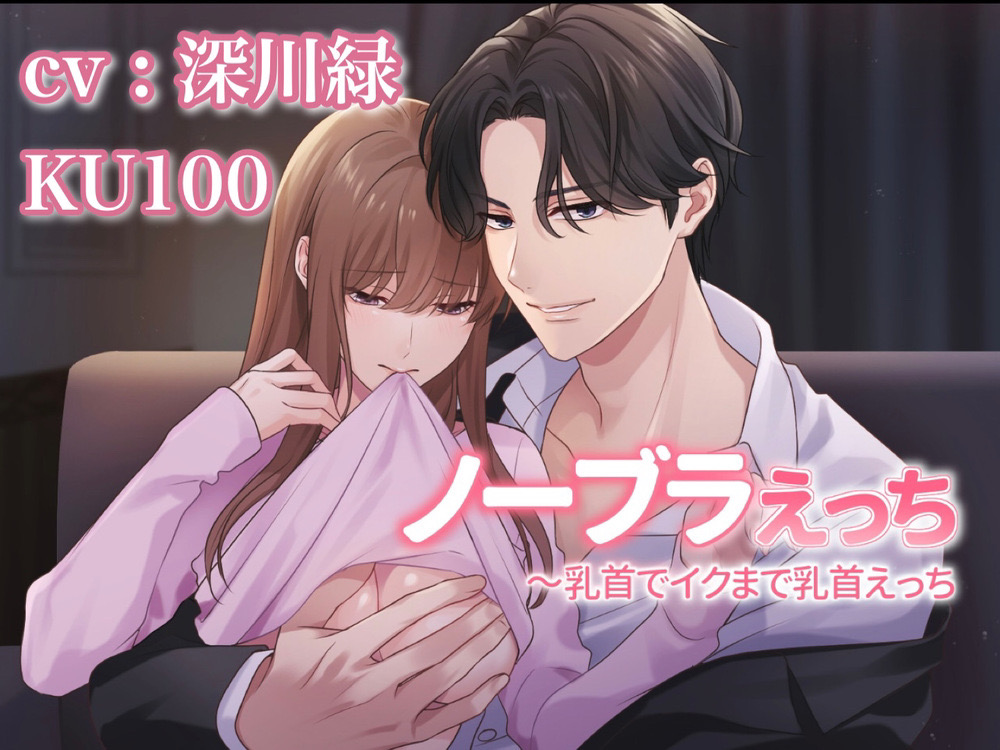 ノーブラえっち〜乳首でイクまで乳首えっち