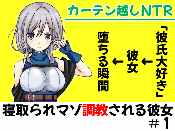 カーテン越しNTR「彼氏大好き♪な彼女が堕ちる瞬間」【寝取られマゾ調教される彼女＃1】