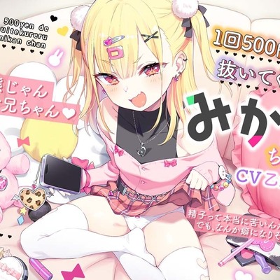 いとこのみかんちゃんが1回500円で抜いてくれるお話です