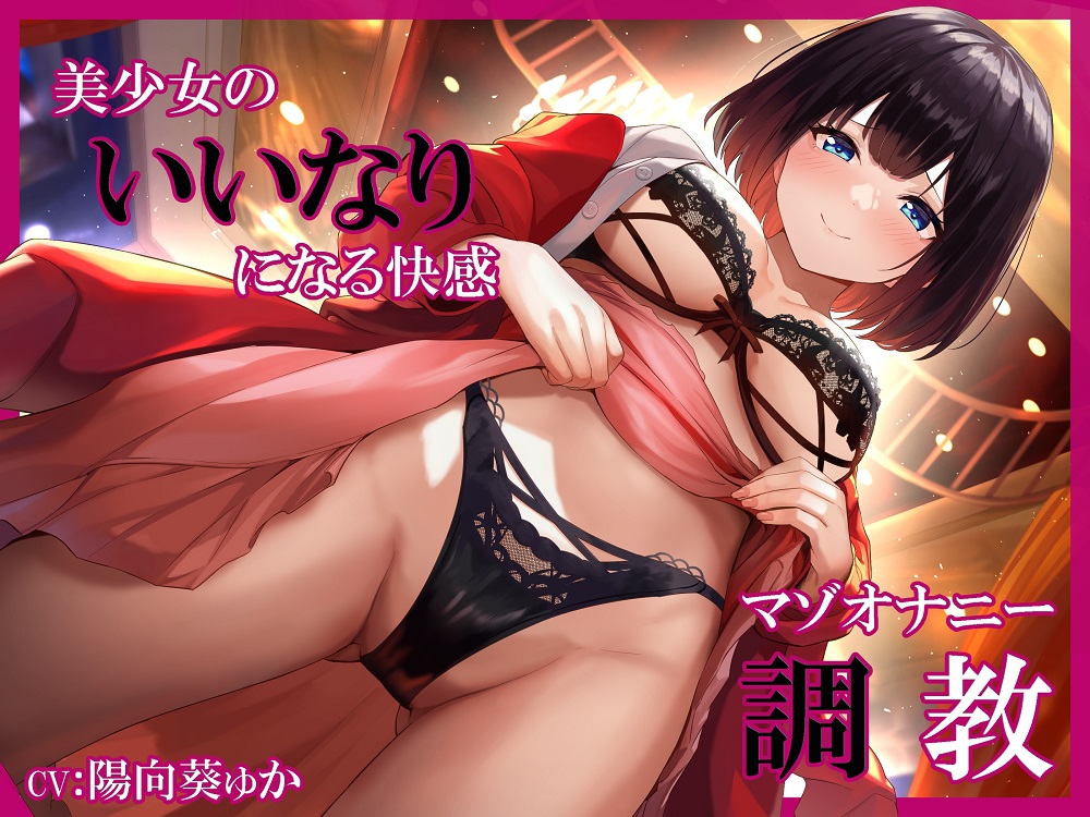 美少女のいいなりになる快感 マゾオナニー調教
