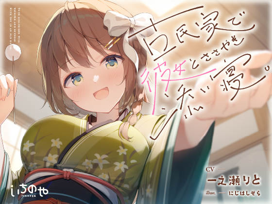 古民家で彼女とささやき添い寝。