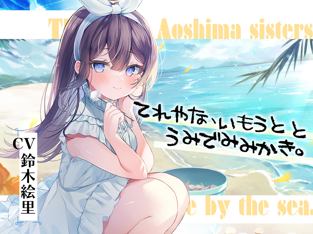 海姉妹・五女　ちょっと照れ屋で一生懸命な妹系女子と海辺でゆったりASMR【CV.鈴木絵里】