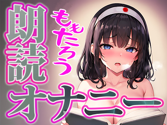 【朗読 × 実演オナニー】可愛い普通な女の子が桃太郎を朗読しながらの本気オナニーに挑戦！◆由比かのん