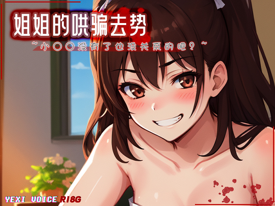 [R18G] 姐姐的哄骗去势 ~小○○没有了也没关系的吧？~