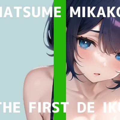 【初体験オナニー実演】THE FIRST DE IKU【夏目ミカコ】
