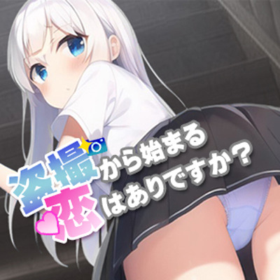 盗撮から始まる恋はありですか？