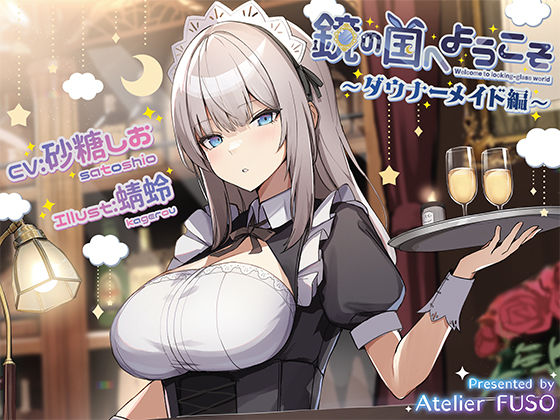 【心音、咀嚼音、耳かき】鏡の国へようこそ～ダウナーメイド編～【CV：砂糖しお】