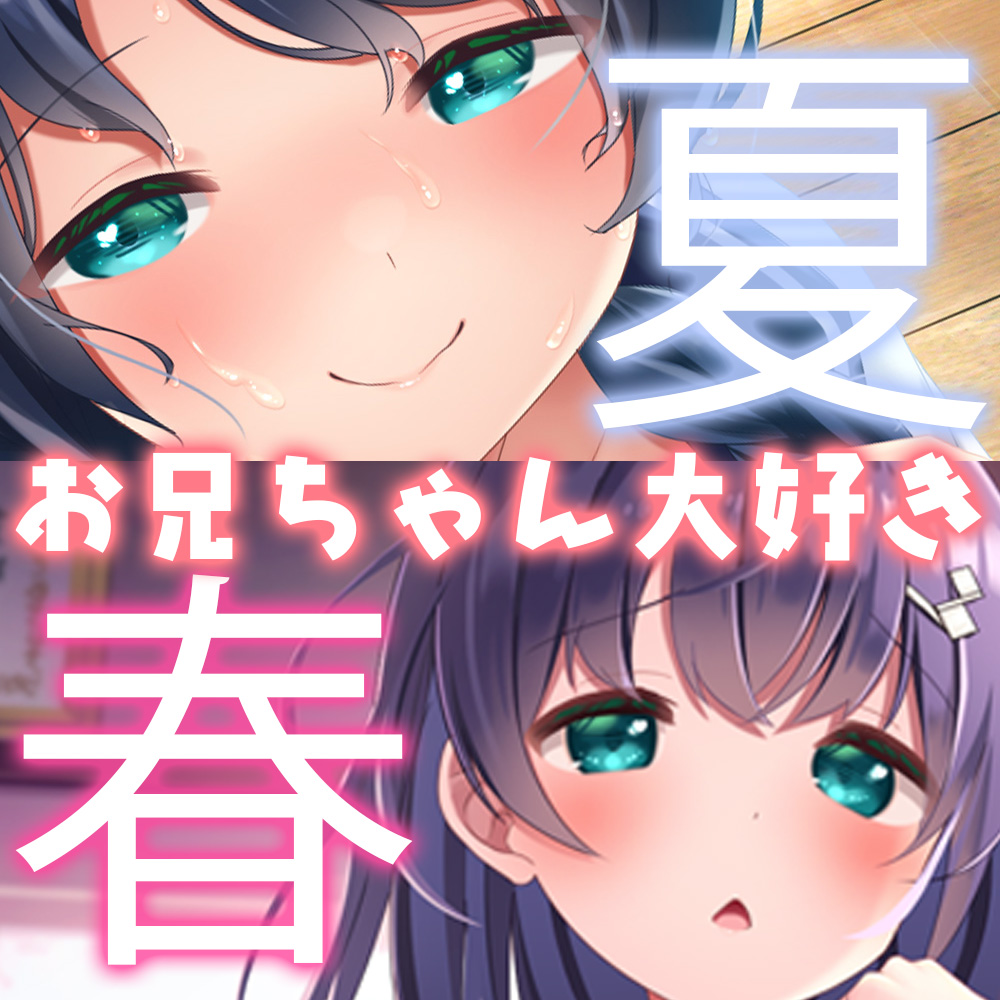総再生時間【3時間3分29秒】春夏秋冬シリーズ「春・夏セット」シチュエーションボイス特典付き