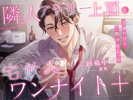 隣人アラサー上司と宅飲みワンナイト＋～淫酒で甘Sご無沙汰えっち～