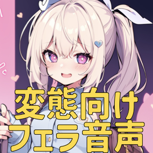 【ドM向け】変態が変態さんへ送る変態のためのフェラ音声、なのです♪