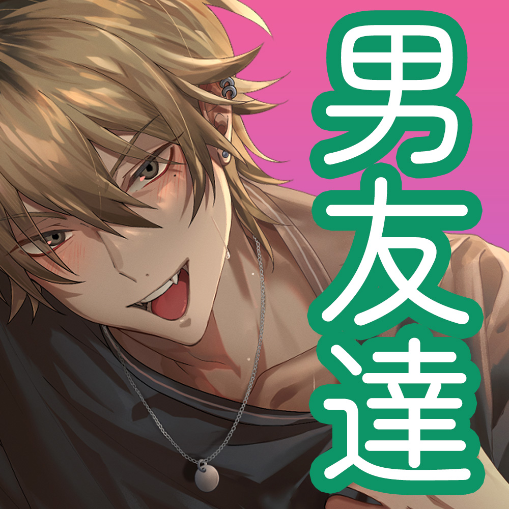 えっちするなら俺とシろっ! 〜男友達と強引なし崩し中出しえっち〜