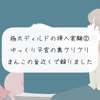 【実演オナニー】極太ディルドの挿入実験(2) ほぐれたおまんこに挿入して、ゆっくり子宮の奥ぐりぐりしてイっちゃう【おまんこ接写 ノーカット】