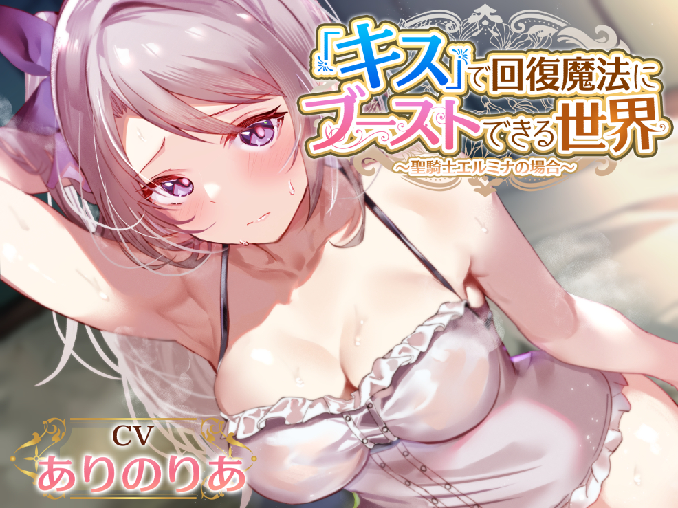 【密着ベロチューかなり多め】『キス』で回復魔法にブーストできる世界〜真面目天然聖騎士 エルミナの場合〜【キスしながら射精多め】