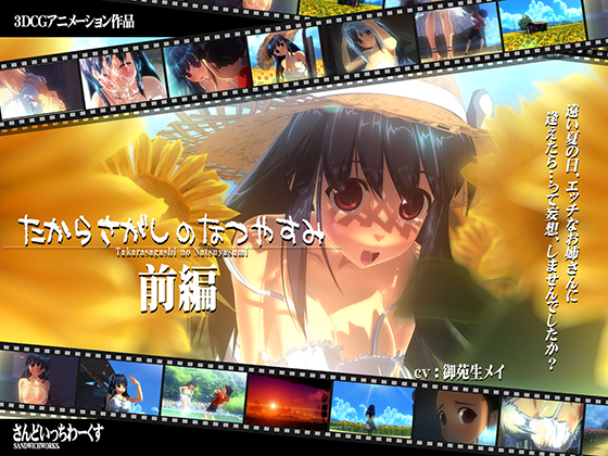 たからさがしのなつやすみ【前編】 PV02