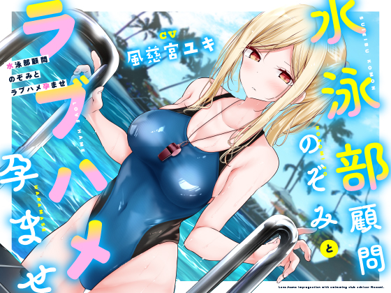 【低音】水泳部顧問のぞみとラブハメ孕ませ♪【人気声優】