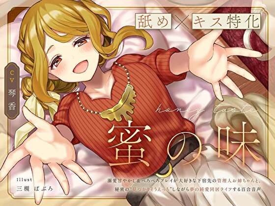 【舐め×キス特化】蜜の味 ～溺愛甘やかし＆ぺろぺろプレイが大好きな下宿先の管理人お姉ちゃんと、秘密の“見つかりそうえっち”しながら夢の純愛同居ライフする百合音声～