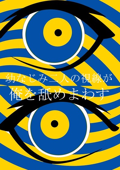 幼なじみ二人の視線が俺を舐めまわす