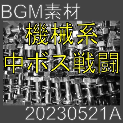 【BGM素材】機械系中ボス戦闘_20230521A