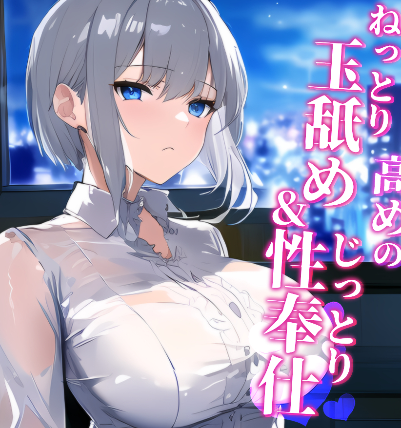 あなたの事が大好きなクール系秘書 メス湿度高めのねっとり玉舐め&amp;じっとり性奉仕