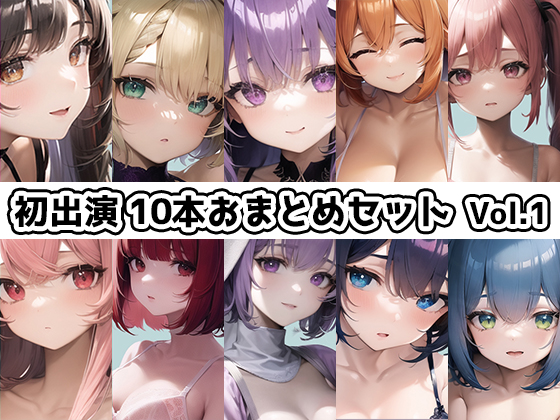 【10本おまとめセット】THE FIRST DE IKU - 初出演作品Vol.1