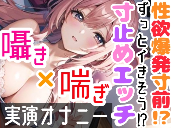 【オナニー実演】限界まで寸止めガチ★オナニー‼️ノンストップでオマンコを刺激⁉️激しくなる吐息・喘ぎ声❄気持ちよすぎて大洪水絶頂✨一発録り★開始早々イきそう⁉️真夜中の囁き★吐息1人エッチASMR❄