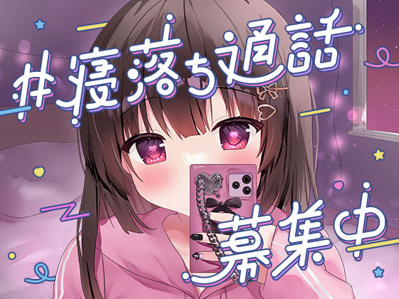 #寝落ち通話募集中